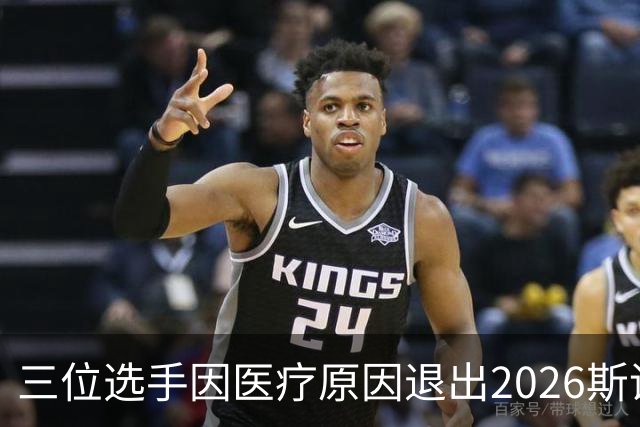 三位选手因医疗原因退出2026斯诺克国际锦标赛