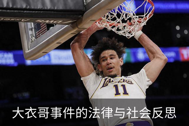 大衣哥事件的法律与社会反思