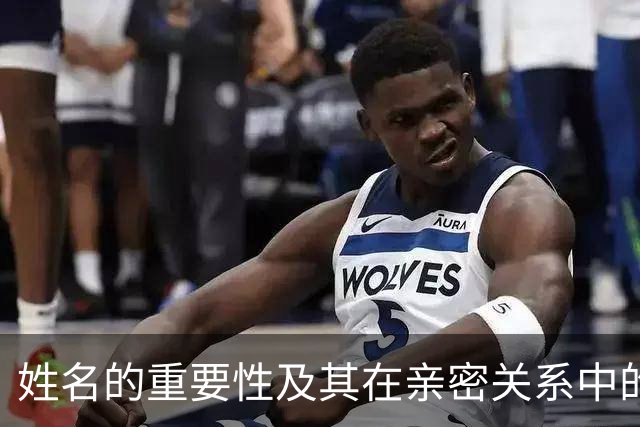 姓名的重要性及其在亲密关系中的象征意义