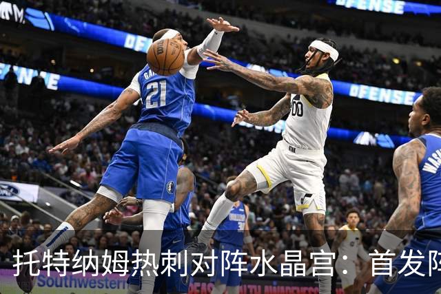 托特纳姆热刺对阵水晶宫：首发阵容及替补情况分析