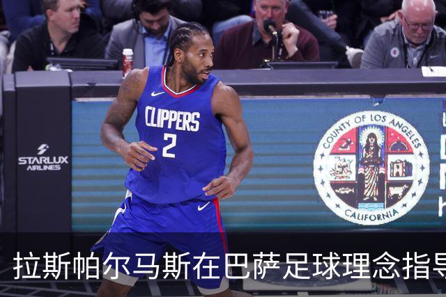 拉斯帕尔马斯在巴萨足球理念指导下重塑球队战略